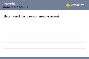 My Wishlist - proshinka