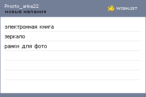 My Wishlist - prosto_arina22