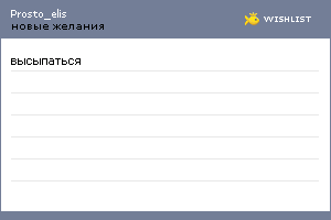 My Wishlist - prosto_elis