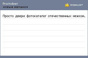My Wishlist - prostodveri