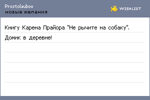 My Wishlist - prostolaubov