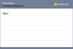 My Wishlist - prosvirnina