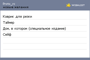 My Wishlist - proto_rc