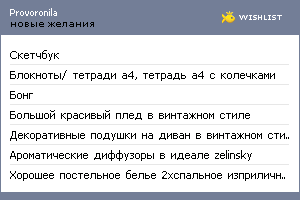 My Wishlist - provoronila
