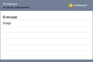 My Wishlist - pryntseva