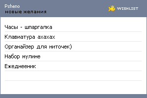 My Wishlist - psheno