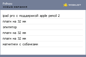 My Wishlist - psihuyu