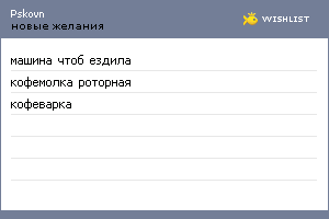My Wishlist - pskovn