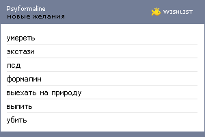 My Wishlist - psyformaline