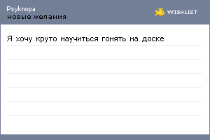 My Wishlist - psyknopa