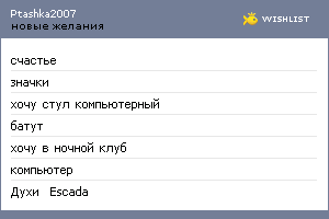 My Wishlist - ptashka2007