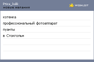 My Wishlist - ptica_kulik