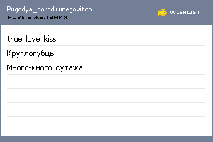My Wishlist - pugodya_horodirunegovitch