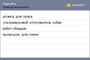 My Wishlist - pugovi4ka