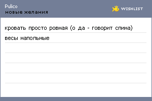 My Wishlist - pulico