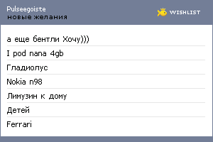 My Wishlist - pulseegoiste