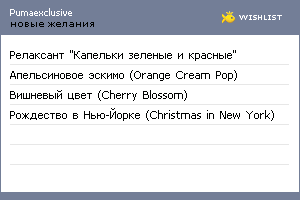 My Wishlist - pumaexclusive