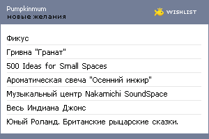 My Wishlist - pumpkinmum