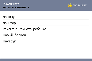 My Wishlist - pumpurusya