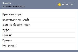 My Wishlist - puniska