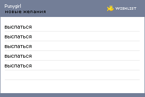 My Wishlist - punygirl