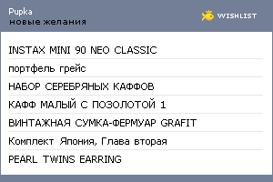 My Wishlist - pupka