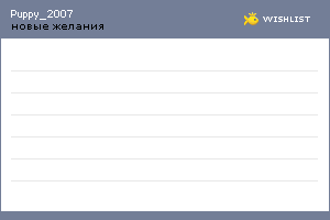 My Wishlist - puppy_2007