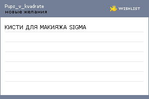 My Wishlist - pups_v_kvadrate