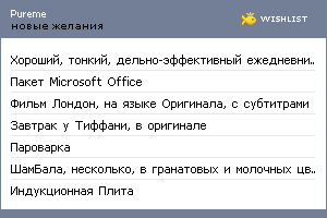 My Wishlist - pureme