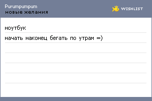 My Wishlist - purumpumpum