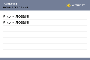 My Wishlist - puseno4eg