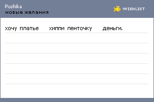 My Wishlist - pushika