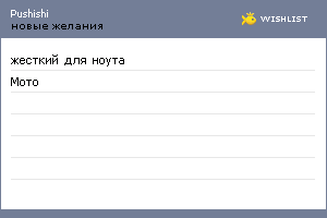 My Wishlist - pushishi