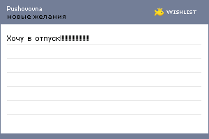 My Wishlist - pushovovna