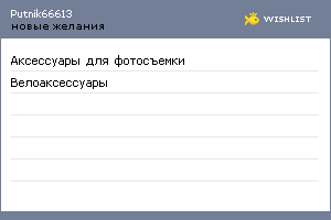 My Wishlist - putnik66613