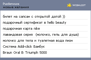 My Wishlist - puzzlemouse