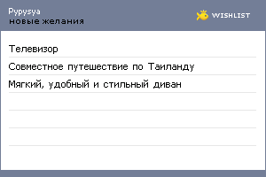 My Wishlist - pypysya