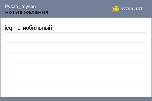 My Wishlist - pysan_mysan