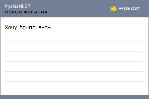 My Wishlist - pyshistik87
