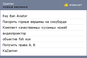 My Wishlist - quantex