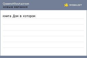 My Wishlist - queenwithoutacrown