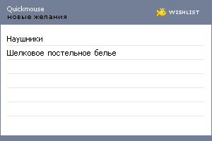 My Wishlist - quickmouse