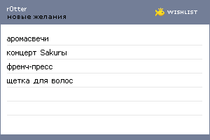 My Wishlist - r0tter