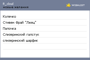 My Wishlist - r_cloud