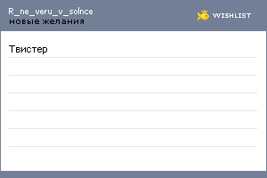 My Wishlist - r_ne_veru_v_solnce