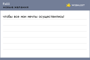 My Wishlist - ra111