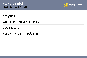 My Wishlist - rabbit_cannibal