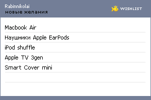 My Wishlist - rabinnikolai
