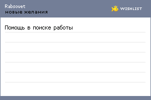 My Wishlist - rabsovet