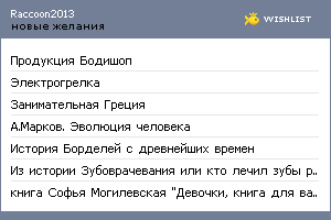 My Wishlist - raccoon2013